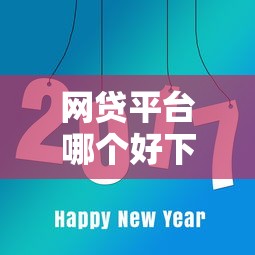 网贷平台哪个好下款？8个平台试试看哪个能下款