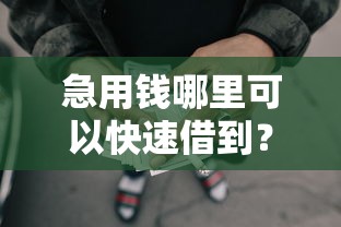 急用钱哪里可以快速借到？6个支持下款到微信的综合评价不足借款平台能够借到钱