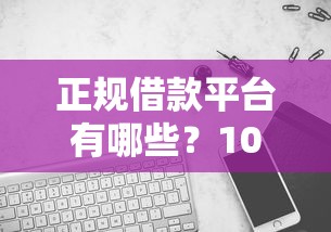 正规借款平台有哪些？1000元无门槛借款平台推荐，5个逾期可以贷款的平台盘点