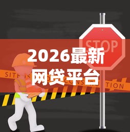 2026最新网贷平台哪个好下款（支持微信），6个不上征信得网贷平台下载无私分享
