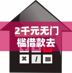 2千元无门槛借款去哪里？不看征信的贷款平台看这6个平台