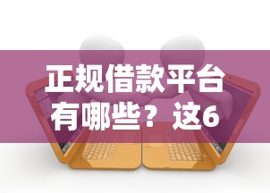正规借款平台有哪些？这6个急救钱包贷款软件黑户好下款值得一试