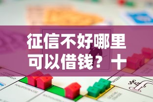 征信不好哪里可以借钱？十大汽车抵押贷款平台好推荐