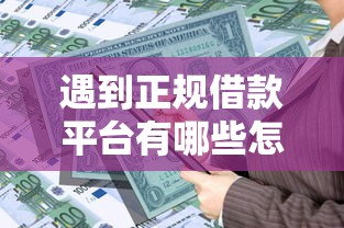 遇到正规借款平台有哪些怎么办？或可尝试这8个黑户可以做大额贷款平台