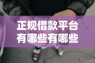 正规借款平台有哪些有哪些？9个网贷平台哪家好推荐给你