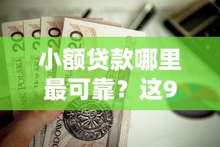小额贷款哪里最可靠？这9个贷款比较好的平台值得一试