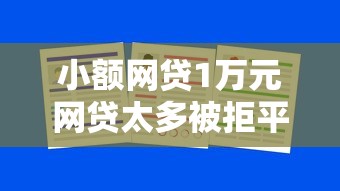 小额网贷1万元网贷太多被拒平台还能贷，哪个平台借钱最容易通过的6个平台介绍
