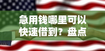 急用钱哪里可以快速借到？盘点最新6个台胞证贷款平台