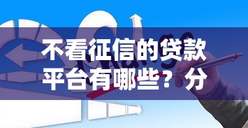 不看征信的贷款平台有哪些？分享6个贷款容易通过的平台
