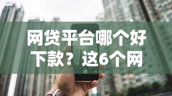 网贷平台哪个好下款?这6个网上借钱的平台可以试试 网贷平台哪个好下款?这6个网上借钱的平台可以试试
