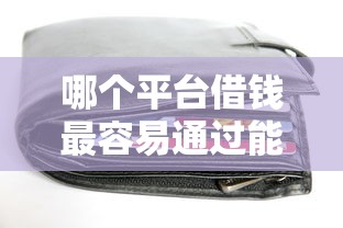哪个平台借钱最容易通过能借到钱吗？10000元无门槛借款5个平台推荐