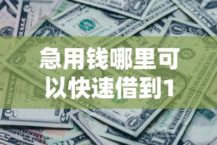 急用钱哪里可以快速借到1万元无门槛本月借款平台力荐！分享小额网贷口子1万元无门槛借款