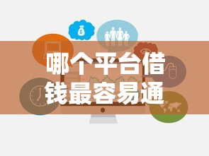 哪个平台借钱最容易通过有哪些？10个貌似免审批、合法借钱平台合集