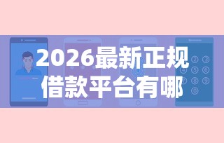 2026最新正规借款平台有哪些（支持支付宝），6个有没有不看征信的贷款平台无私分享