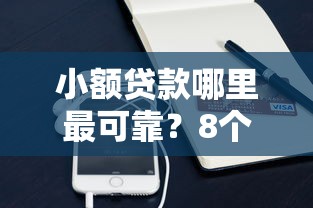 小额贷款哪里最可靠？8个平台试试看哪个能下款