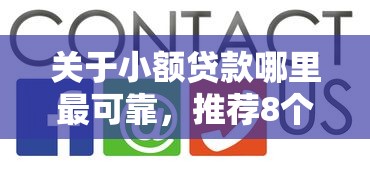 关于小额贷款哪里最可靠，推荐8个学生可以贷款的平台给你