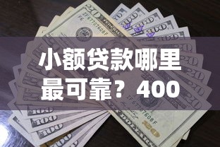 小额贷款哪里最可靠？4000元无门槛借款平台推荐，7个利率最低的贷款平台盘点