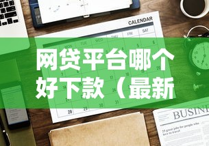 网贷平台哪个好下款（最新发布！）5个借钱易通过的平台