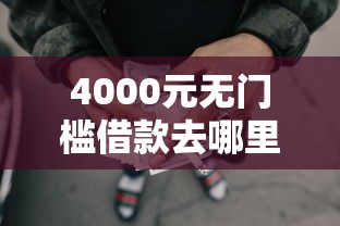 4000元无门槛借款去哪里？征信不好哪里可以借钱看这5个平台