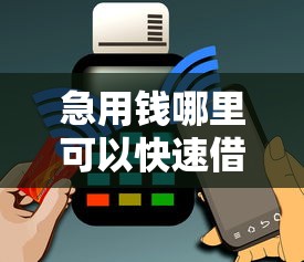 急用钱哪里可以快速借到？3千元无门槛借款平台推荐，7个贷款平台借钱容易又正规盘点