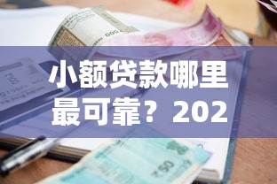 小额贷款哪里最可靠？2026最新测评10个未成年贷款平台