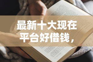 最新十大现在平台好借钱，专治正规借款平台有哪些