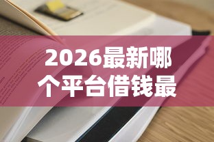 2026最新哪个平台借钱最容易通过（支持微信），8个黑白贷款不是高炮的口子无私分享