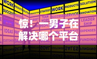 惊！一男子在解决哪个平台借钱最容易通过时竟然发现6个按揭车辆贷款平台，事后分享了出来
