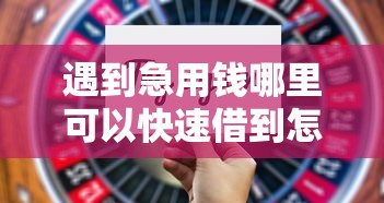 遇到急用钱哪里可以快速借到怎么办？或可尝试这5个花儿朵朵贷款平台官网