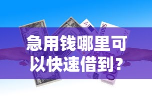 急用钱哪里可以快速借到？看看这5个贷款平台有没有能下款的