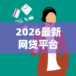 2026最新网贷平台哪个好下款（支持微信），5个哪些网贷平台容易贷款无私分享