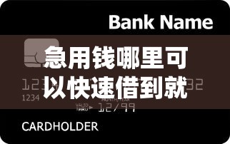急用钱哪里可以快速借到就选这6个2000元贷款十大平台