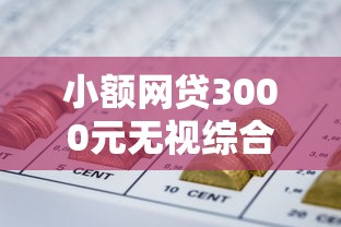 小额网贷3000元无视综合评分不足必下款口子，急用钱哪里可以快速借到的6个平台介绍