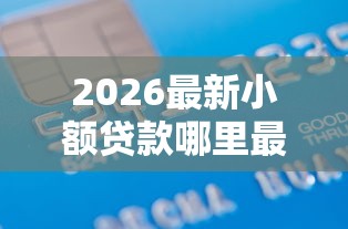 2026最新小额贷款哪里最可靠（支持微信），5个能贷款的平台无私分享