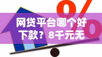 网贷平台哪个好下款？8千元无门槛借款平台推荐，5个18岁贷款平台盘点