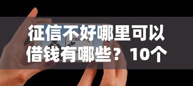 征信不好哪里可以借钱有哪些？10个借款平台可以借钱推荐给你
