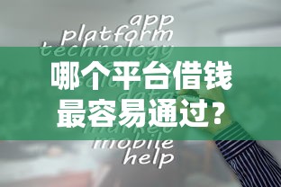 哪个平台借钱最容易通过？9个靠谱比较靠谱的借钱口子推荐