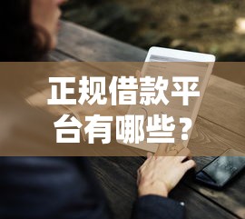 正规借款平台有哪些？这9个借钱平台的利率低值得一试