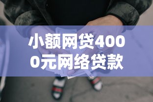 小额网贷4000元网络贷款平台，哪个平台借钱最容易通过的7个平台介绍