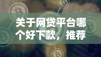 关于网贷平台哪个好下款，推荐6个黑户口子2025给你