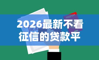 2026最新不看征信的贷款平台，总结十个借款平台借钱靠谱！