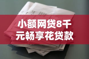 小额网贷8千元畅享花贷款平台怎么样,哪个平台借钱最容易通过的8个平台介绍 小额网贷8千元畅享花贷款平台怎么样,哪个平台借钱最容易通过的8个平台介绍