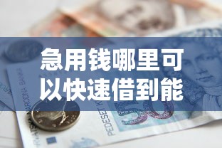 急用钱哪里可以快速借到能借到钱吗？2000元无门槛借款7个平台推荐