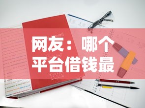网友：哪个平台借钱最容易通过？求介绍几款2025新口子不看征信