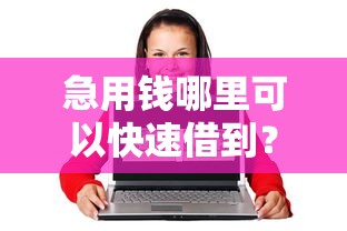 急用钱哪里可以快速借到？网友亲测5个16岁可以借钱的平台盘点
