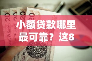 小额贷款哪里最可靠？这8个贷款软件不看征信值得一试