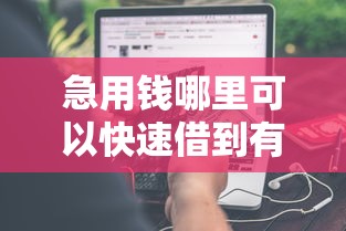 急用钱哪里可以快速借到有哪些？分享6个综合评分不足可以在平台借到钱