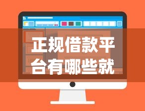 正规借款平台有哪些就选这8个3000元不看征信的借钱app