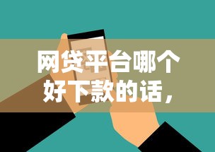 网贷平台哪个好下款的话，可以看看这8个平台审核通过率高