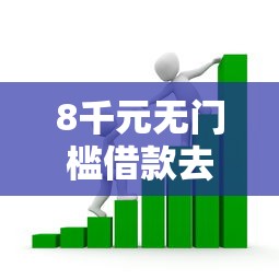 8千元无门槛借款去哪里？小额贷款哪里最可靠看这8个平台